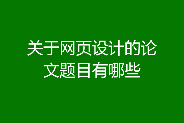 关于网页设计的论文题目有哪些