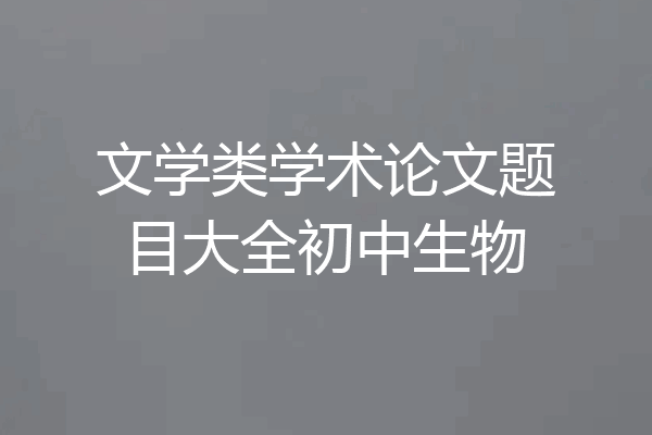 文学类学术论文题目大全初中生物