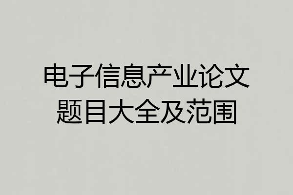 电子信息产业论文题目大全及范围