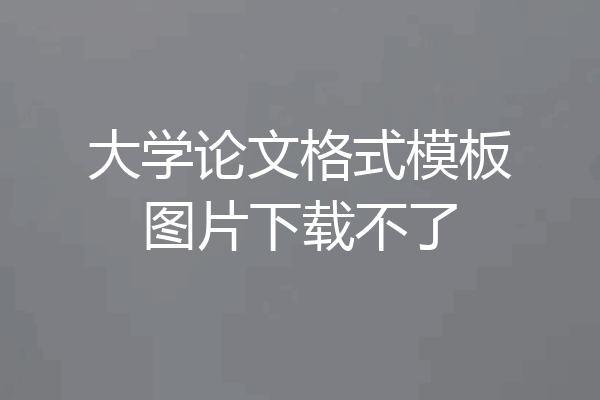 大学论文格式模板图片下载不了