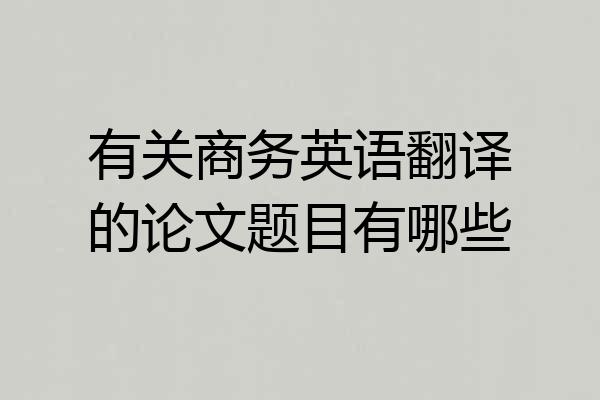 有关商务英语翻译的论文题目有哪些
