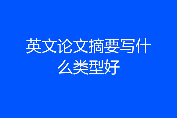 英文论文摘要写什么类型好
