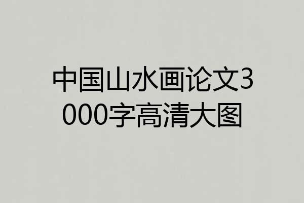 中国山水画论文3000字高清大图