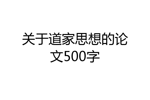 关于道家思想的论文500字