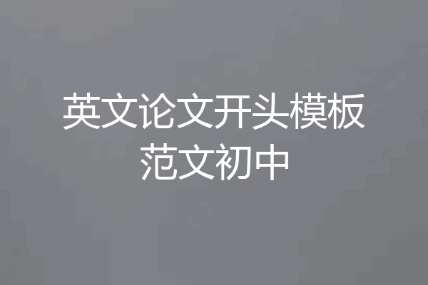 英文论文开头模板范文初中