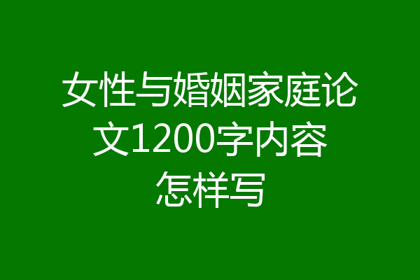 女性与婚姻家庭论文1200字内容怎样写
