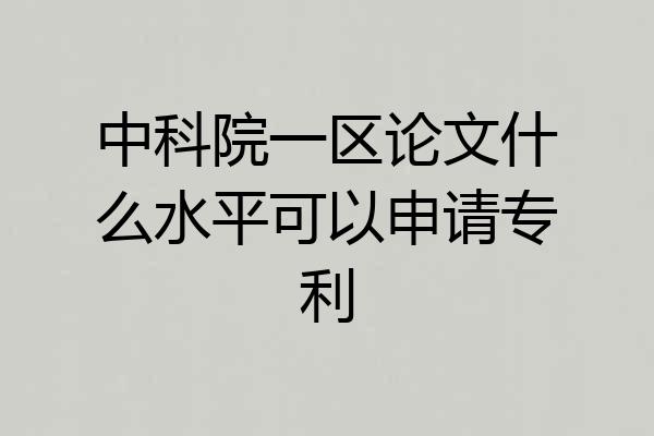 中科院一区论文什么水平可以申请专利