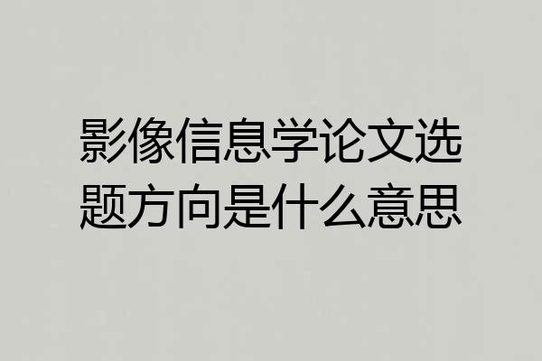影像信息学论文选题方向是什么意思