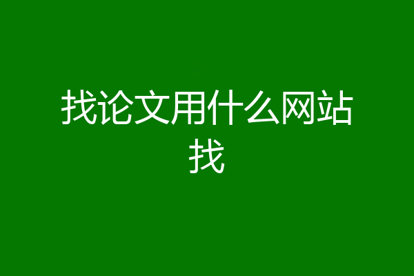 找论文用什么网站找