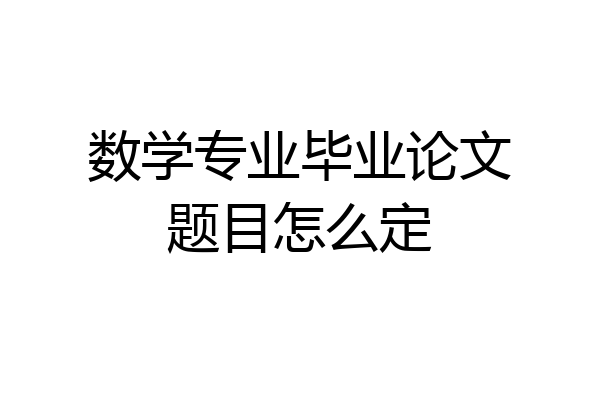 数学专业毕业论文题目怎么定