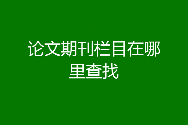 论文期刊栏目在哪里查找