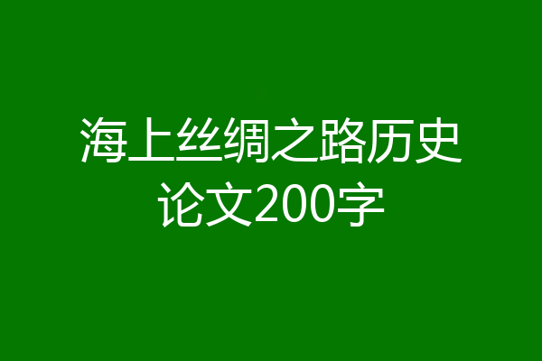 海上丝绸之路历史论文200字