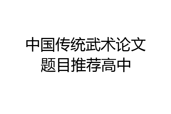 中国传统武术论文题目推荐高中