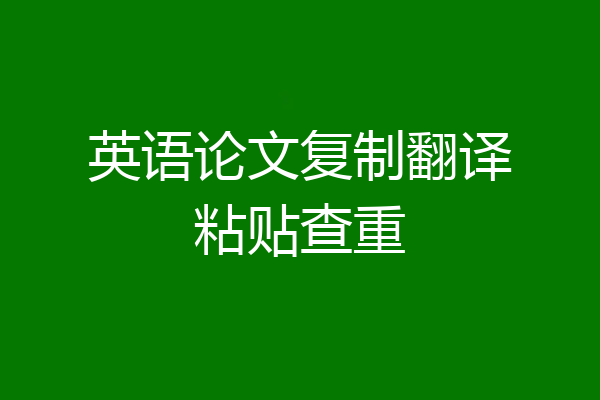 英语论文复制翻译粘贴查重
