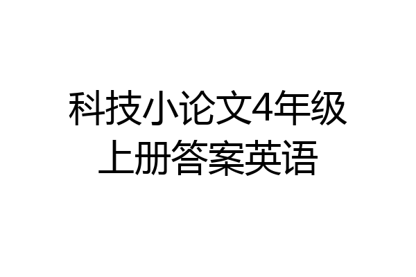 科技小论文4年级上册答案英语