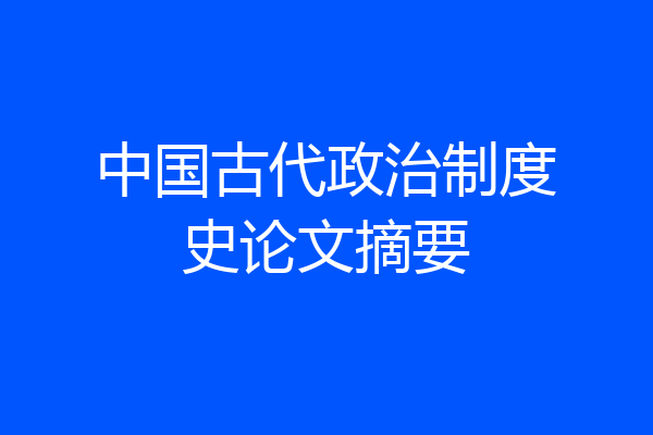 中国古代政治制度史论文摘要