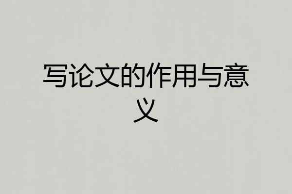 写论文的作用与意义
