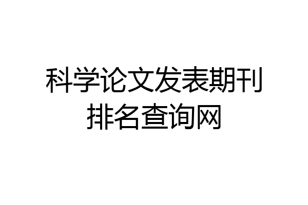 科学论文发表期刊排名查询网