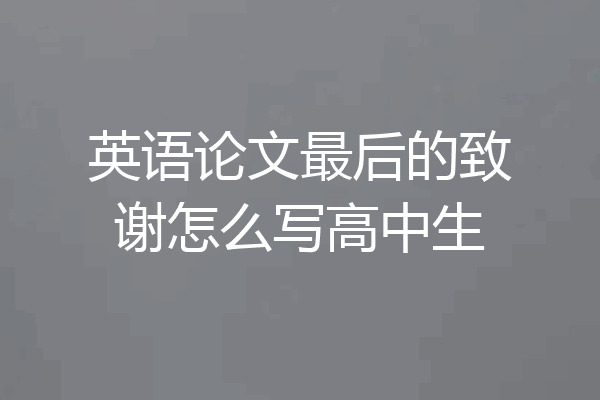 英语论文最后的致谢怎么写高中生