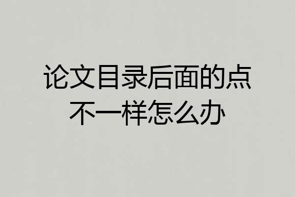 论文目录后面的点不一样怎么办