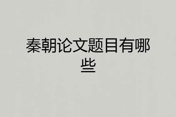 秦朝论文题目有哪些
