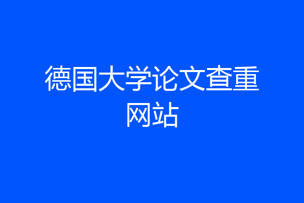 德国大学论文查重网站