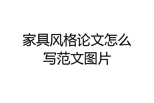 家具风格论文怎么写范文图片