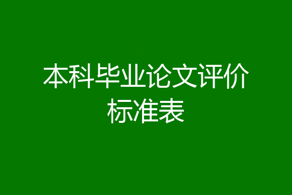 本科毕业论文评价标准表