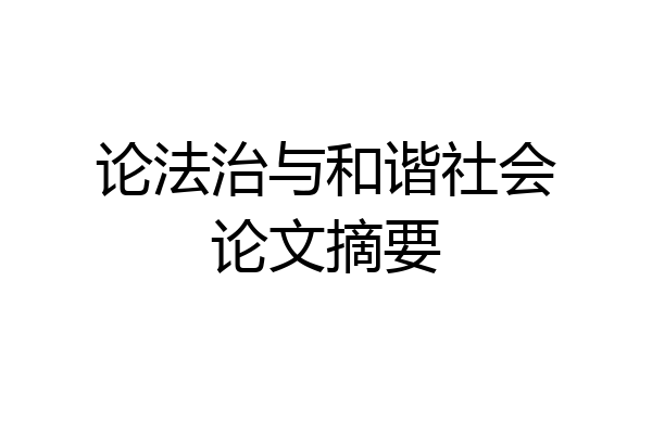 论法治与和谐社会论文摘要