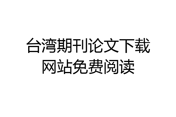 台湾期刊论文下载网站免费阅读