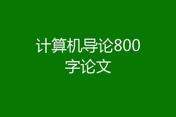 计算机导论800字论文