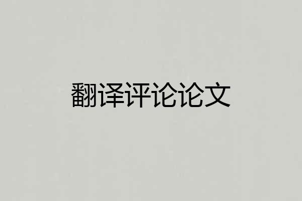 翻译评论论文