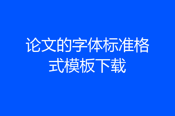 论文的字体标准格式模板下载