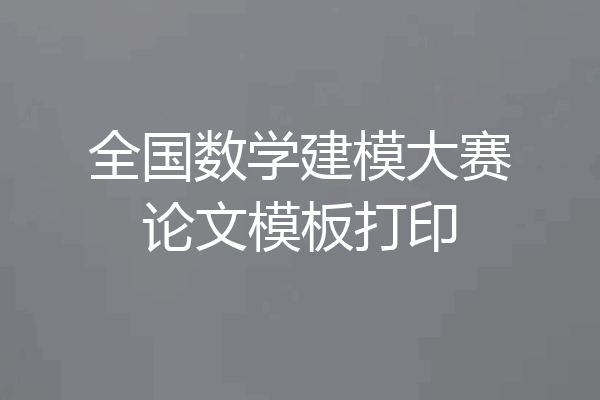 全国数学建模大赛论文模板打印