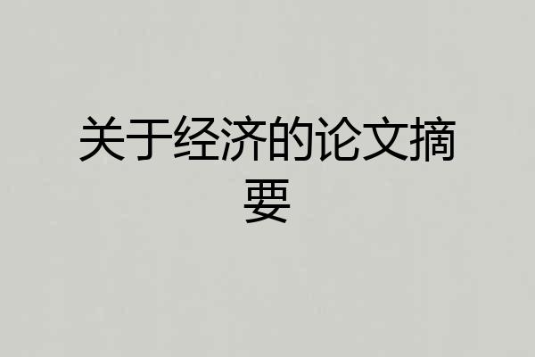 关于经济的论文摘要