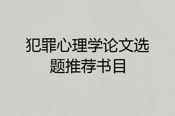 犯罪心理学论文选题推荐书目