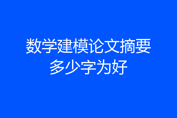 数学建模论文摘要多少字为好