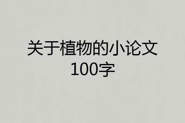 关于植物的小论文100字