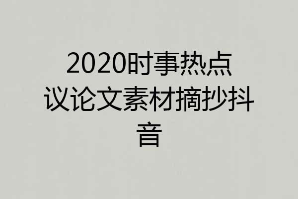 2020时事热点议论文素材摘抄抖音