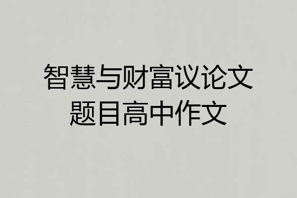 智慧与财富议论文题目高中作文