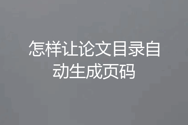 怎样让论文目录自动生成页码