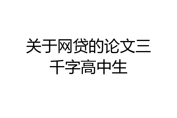 关于网贷的论文三千字高中生