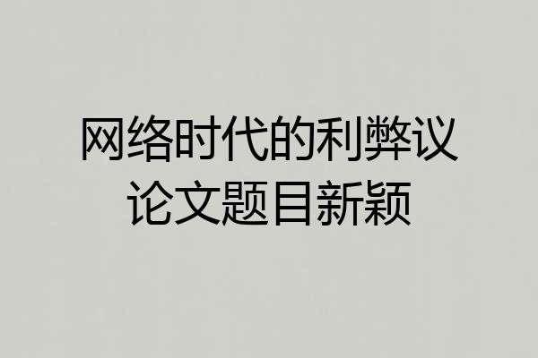 网络时代的利弊议论文题目新颖