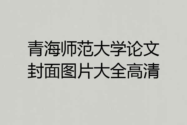 青海师范大学论文封面图片大全高清