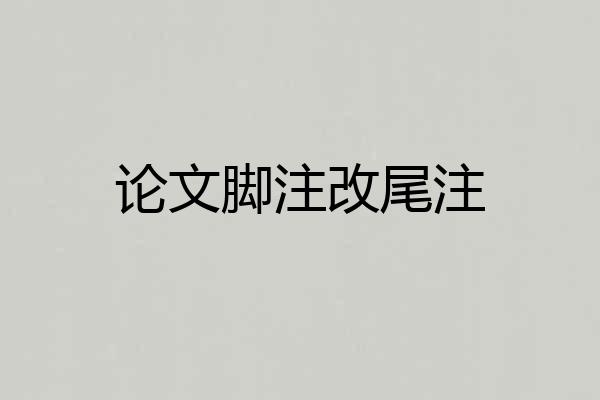 论文脚注改尾注