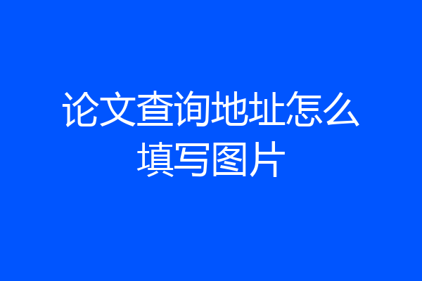 论文查询地址怎么填写图片