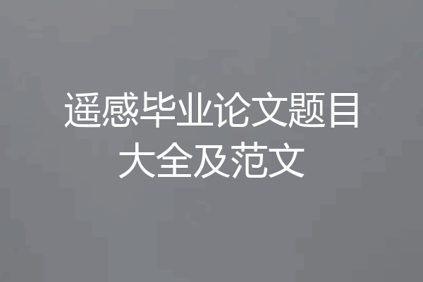 遥感毕业论文题目大全及范文