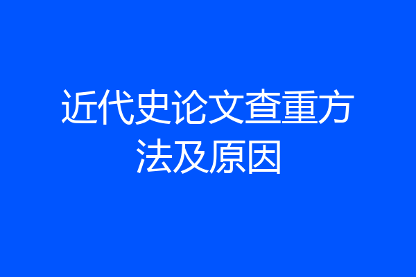 近代史论文查重方法及原因