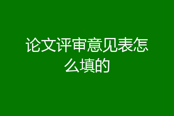 论文评审意见表怎么填的