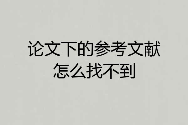 论文下的参考文献怎么找不到